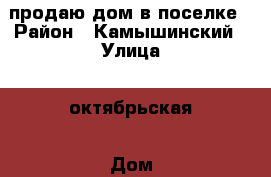продаю дом в поселке › Район ­ Камышинский › Улица ­ октябрьская › Дом ­ 14 › Общая площадь дома ­ 70 › Площадь участка ­ 60 000 › Цена ­ 1 500 000 - Волгоградская обл., Камышинский р-н, Госселекстанции п. Недвижимость » Дома, коттеджи, дачи продажа   